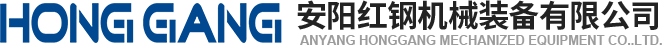 安陽(yang)紅鋼(gang)機械(xie)裝備有(you)限(xian)公司